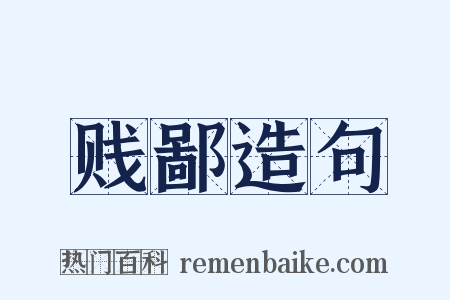 贱鄙造句是什么意思的图片